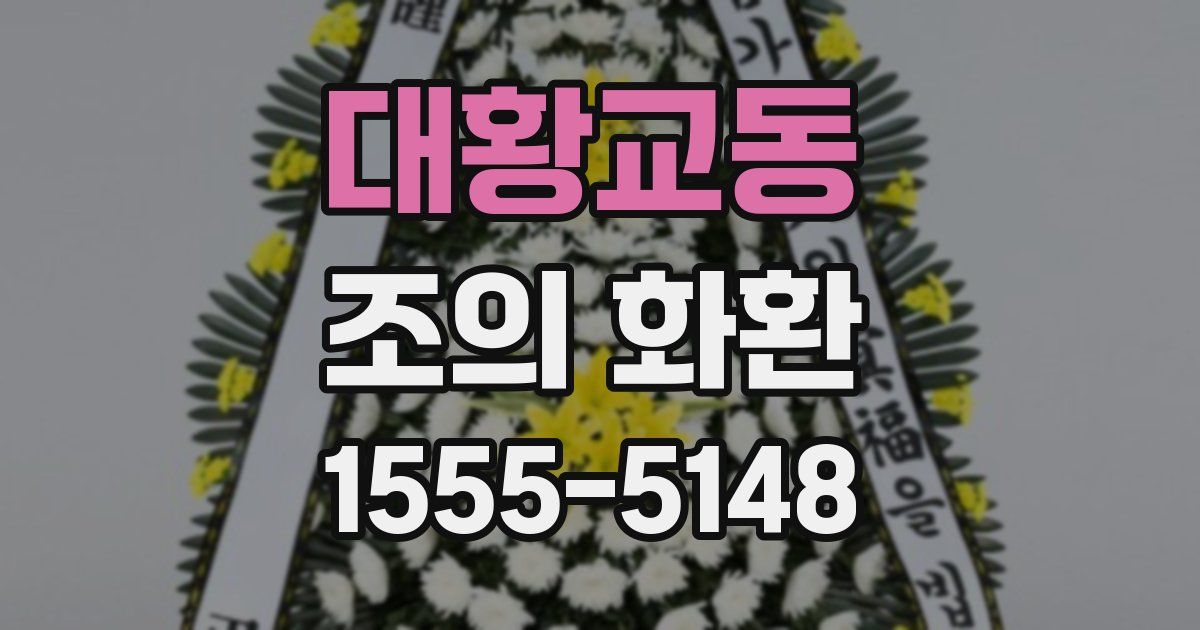 대황교동 조의 화환
