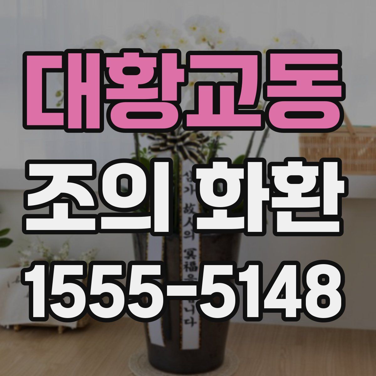 대황교동 조의 화환