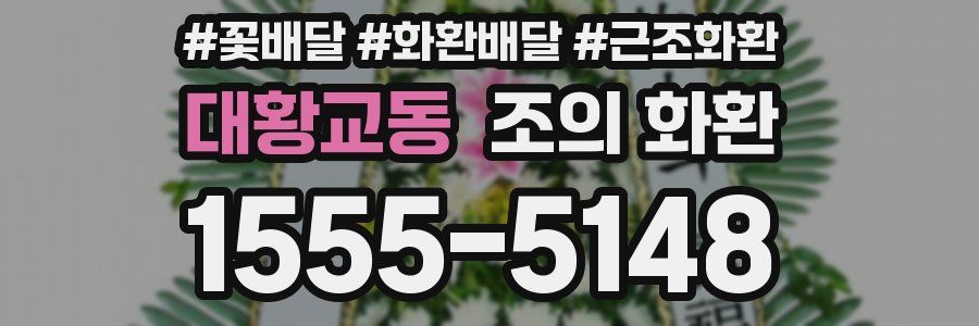 대황교동 조의 화환