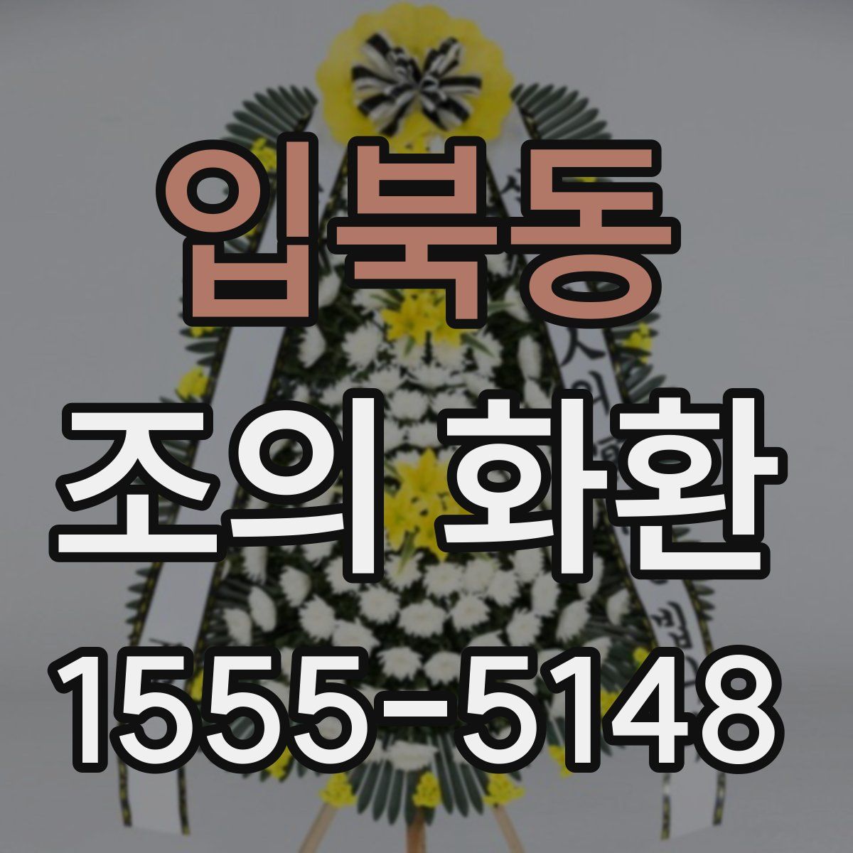 입북동 조의 화환