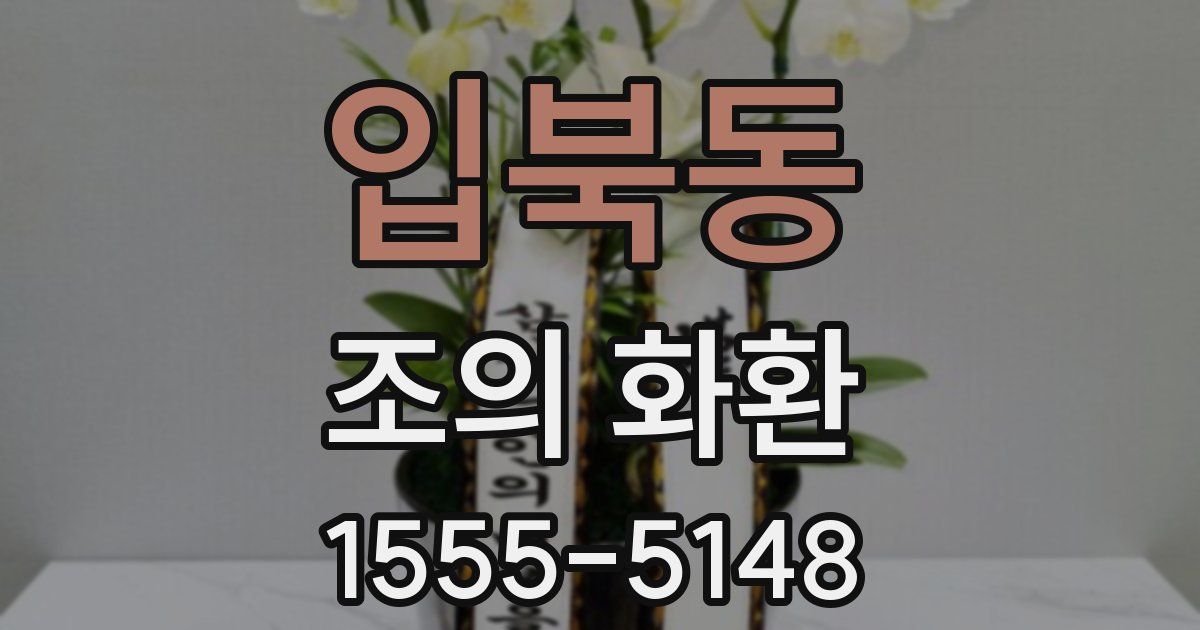 입북동 조의 화환