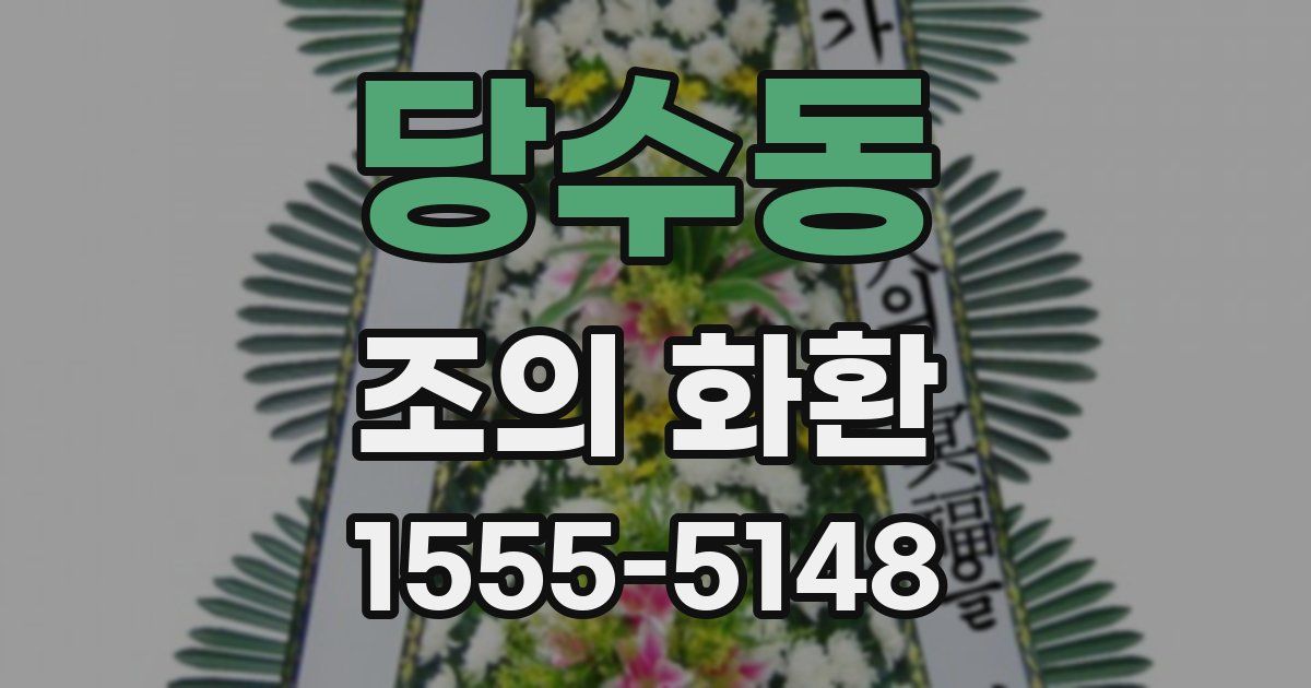 당수동 조의 화환