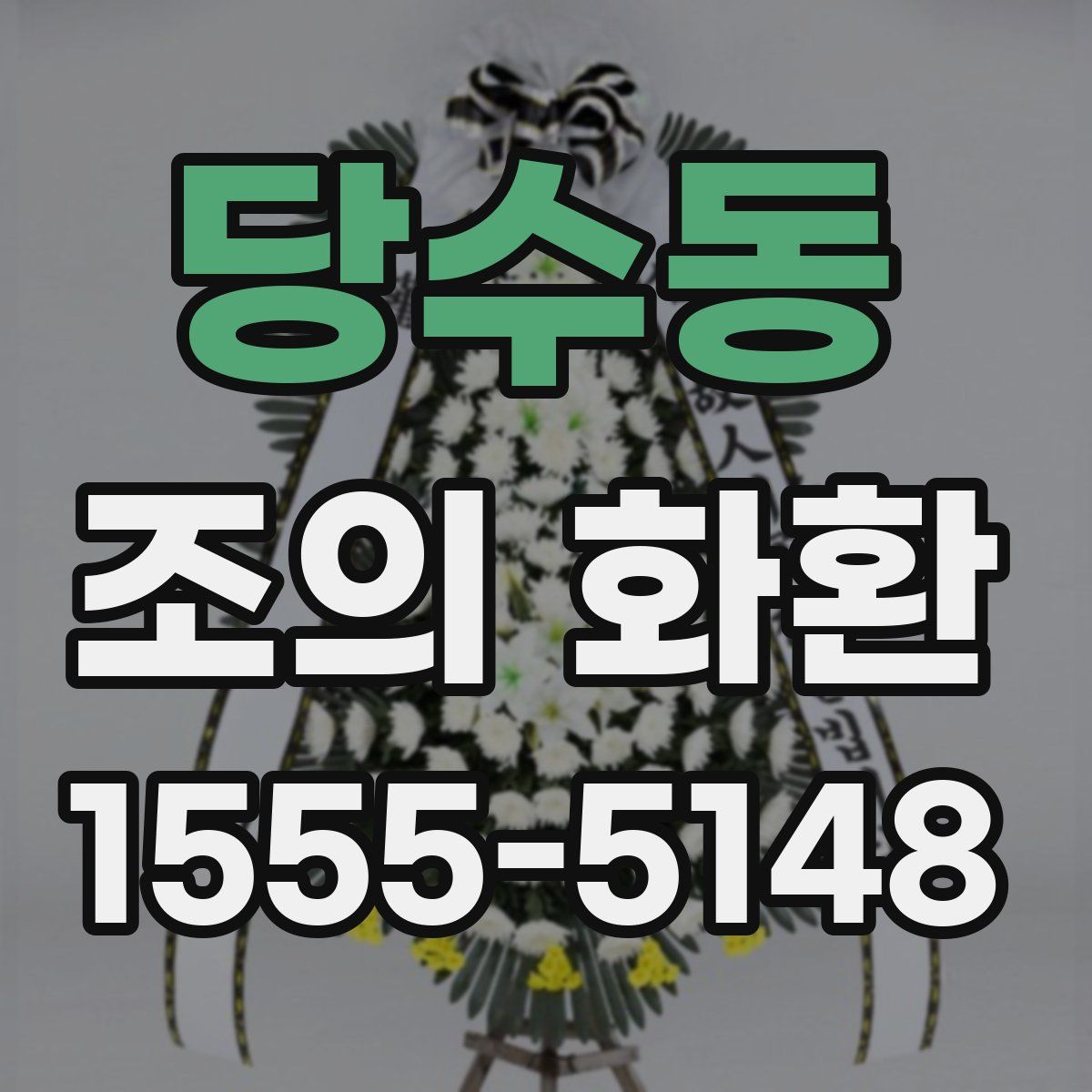 당수동 조의 화환