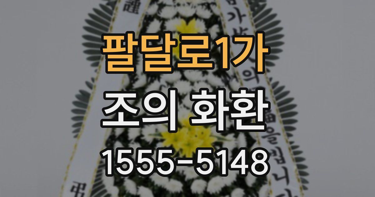 팔달로1가 조의 화환