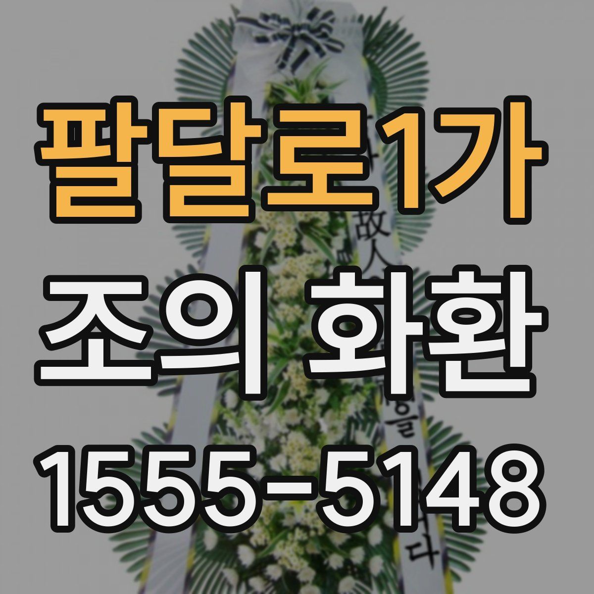 팔달로1가 조의 화환