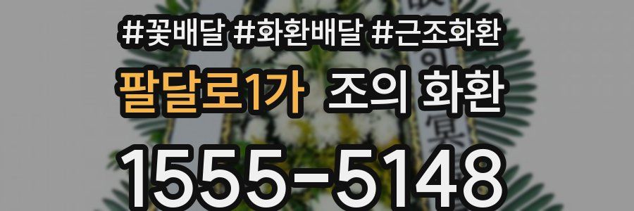 팔달로1가 조의 화환