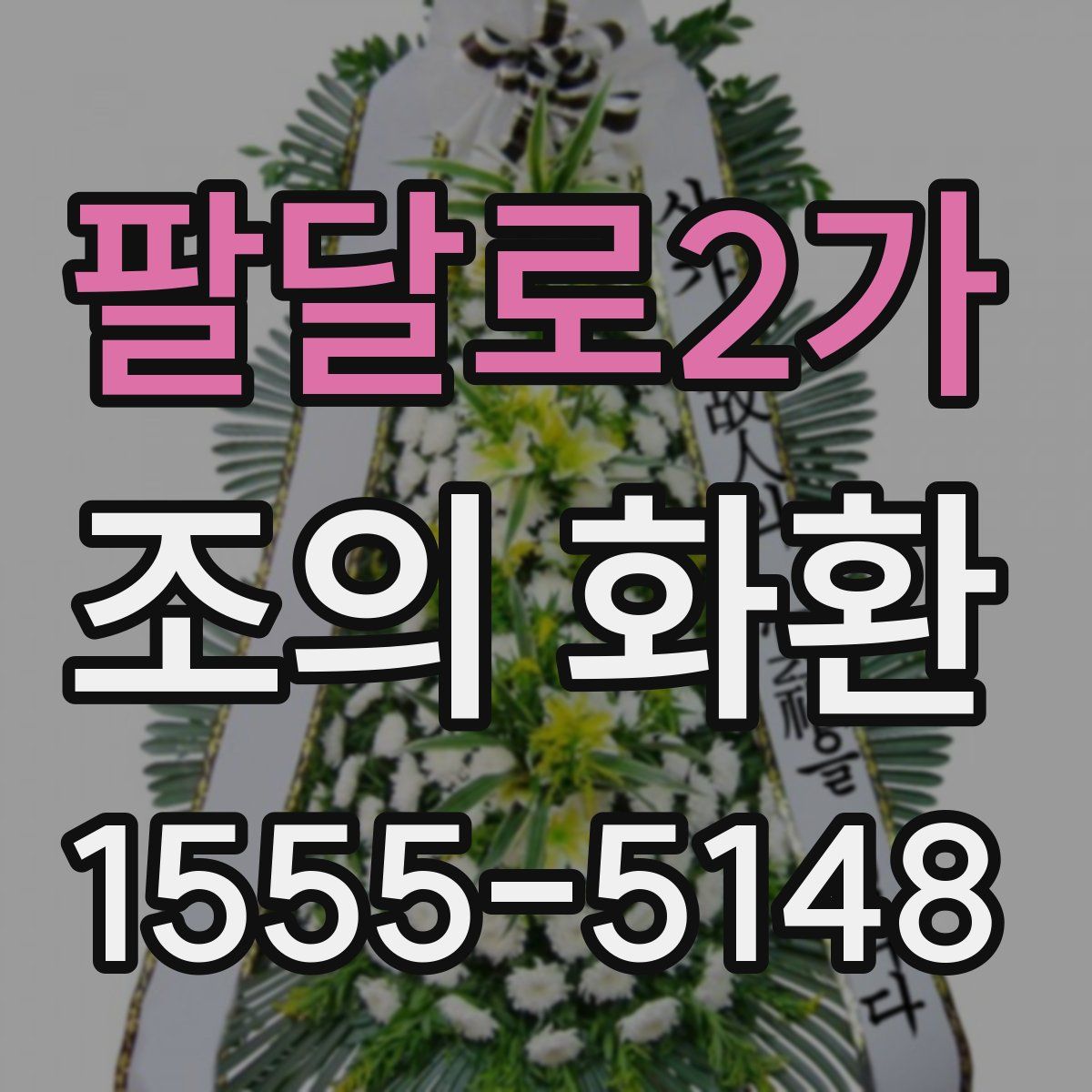 팔달로2가 조의 화환