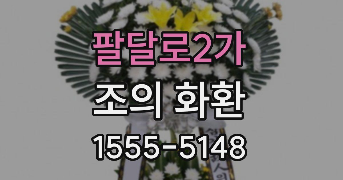 팔달로2가 조의 화환