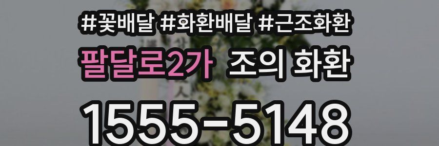 팔달로2가 조의 화환