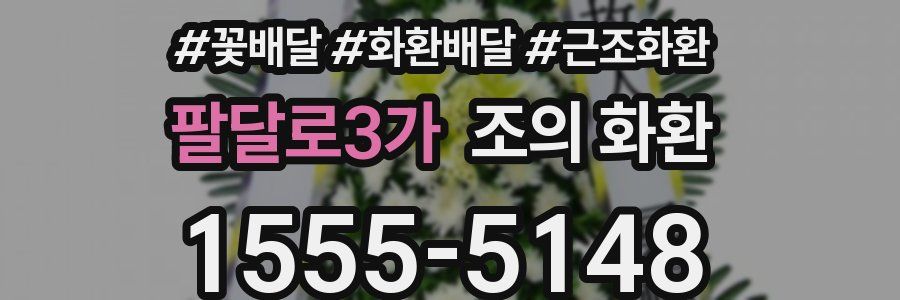 팔달로3가 조의 화환