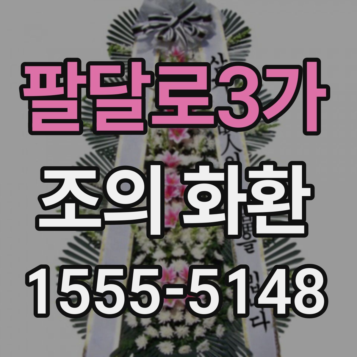 팔달로3가 조의 화환