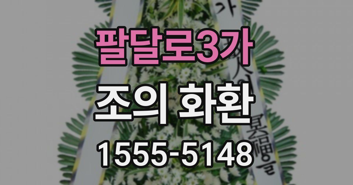 팔달로3가 조의 화환