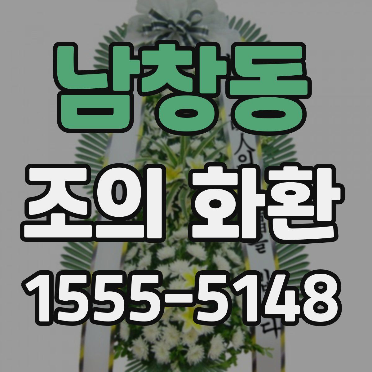 남창동 조의 화환
