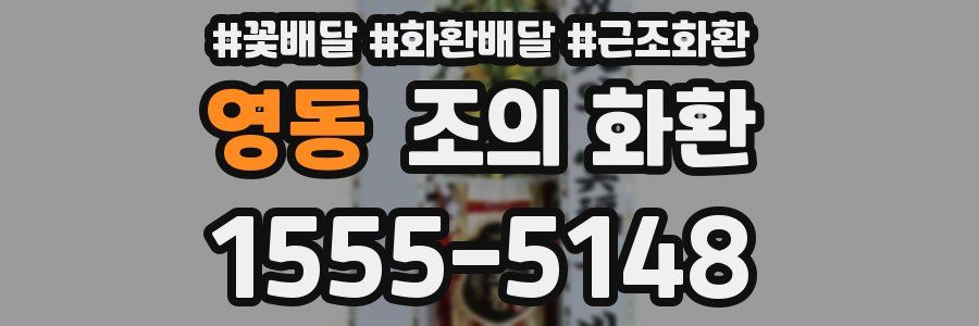 영동 조의 화환