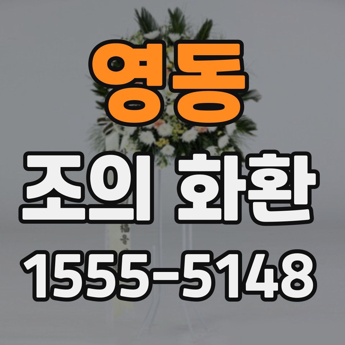 영동 조의 화환