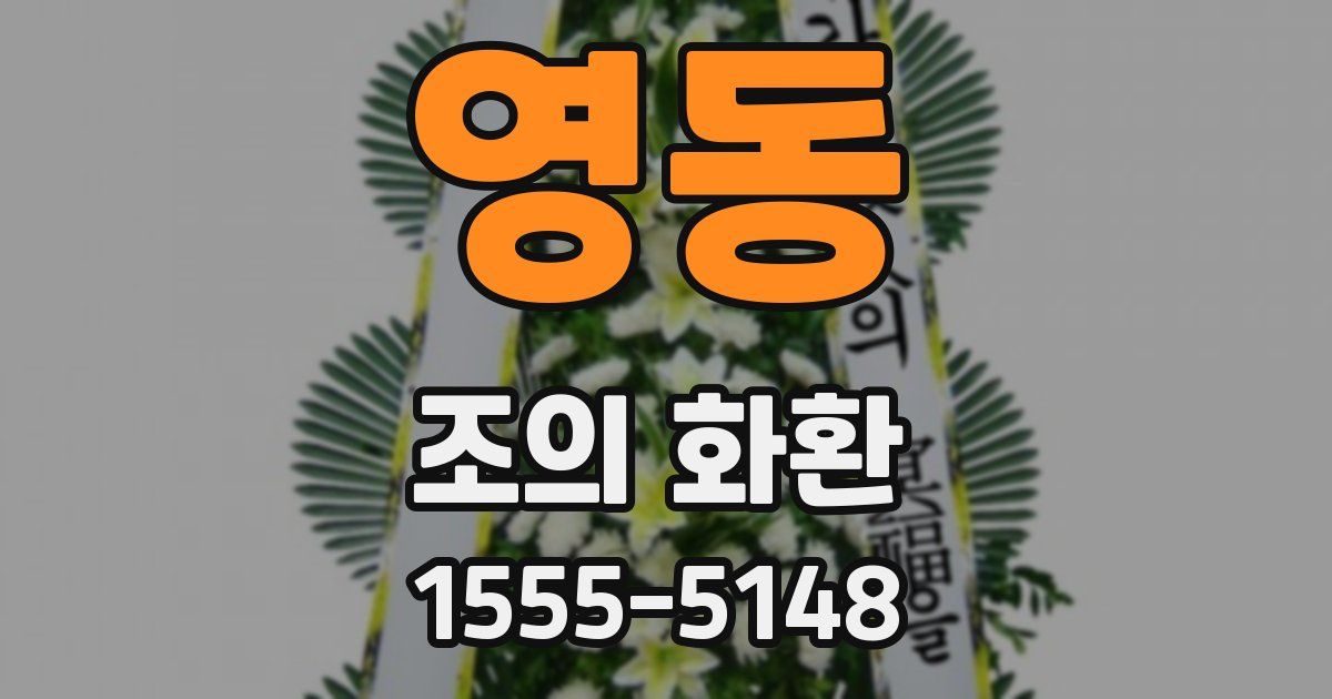 영동 조의 화환