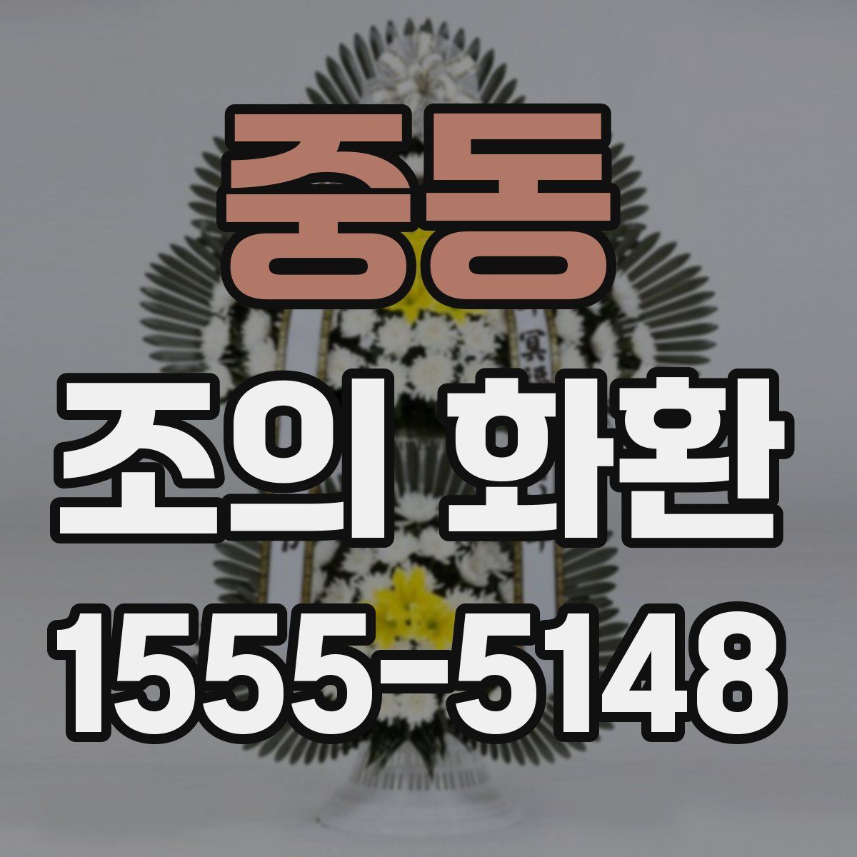 중동 조의 화환