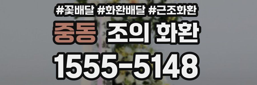 중동 조의 화환