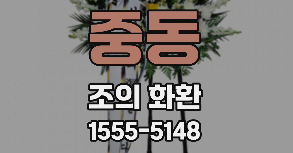 중동 조의 화환