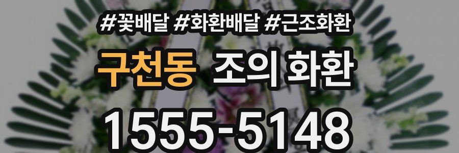 구천동 조의 화환