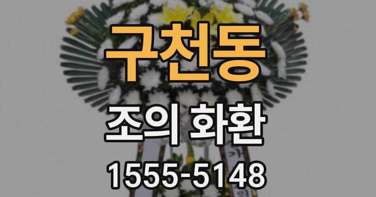 구천동 조의 화환