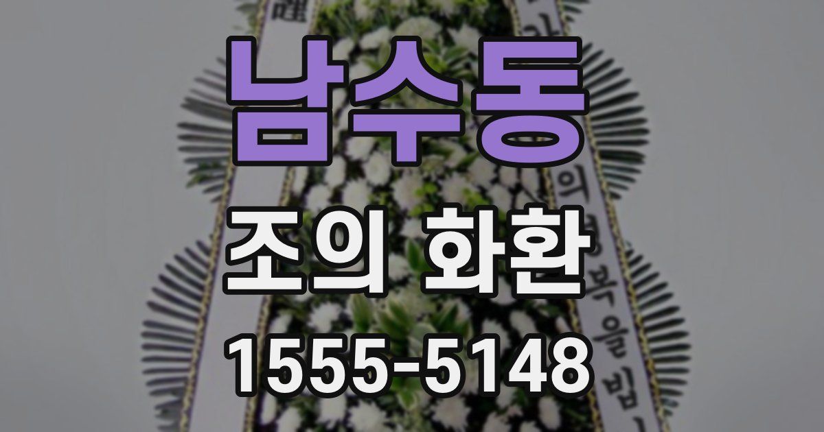 남수동 조의 화환