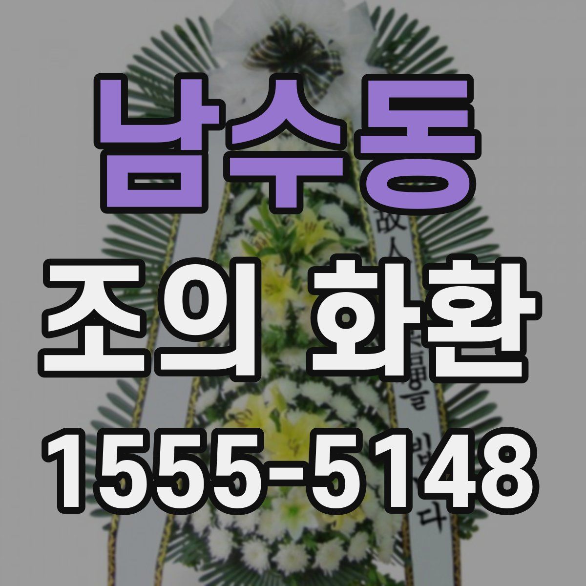 남수동 조의 화환