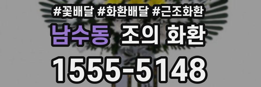 남수동 조의 화환
