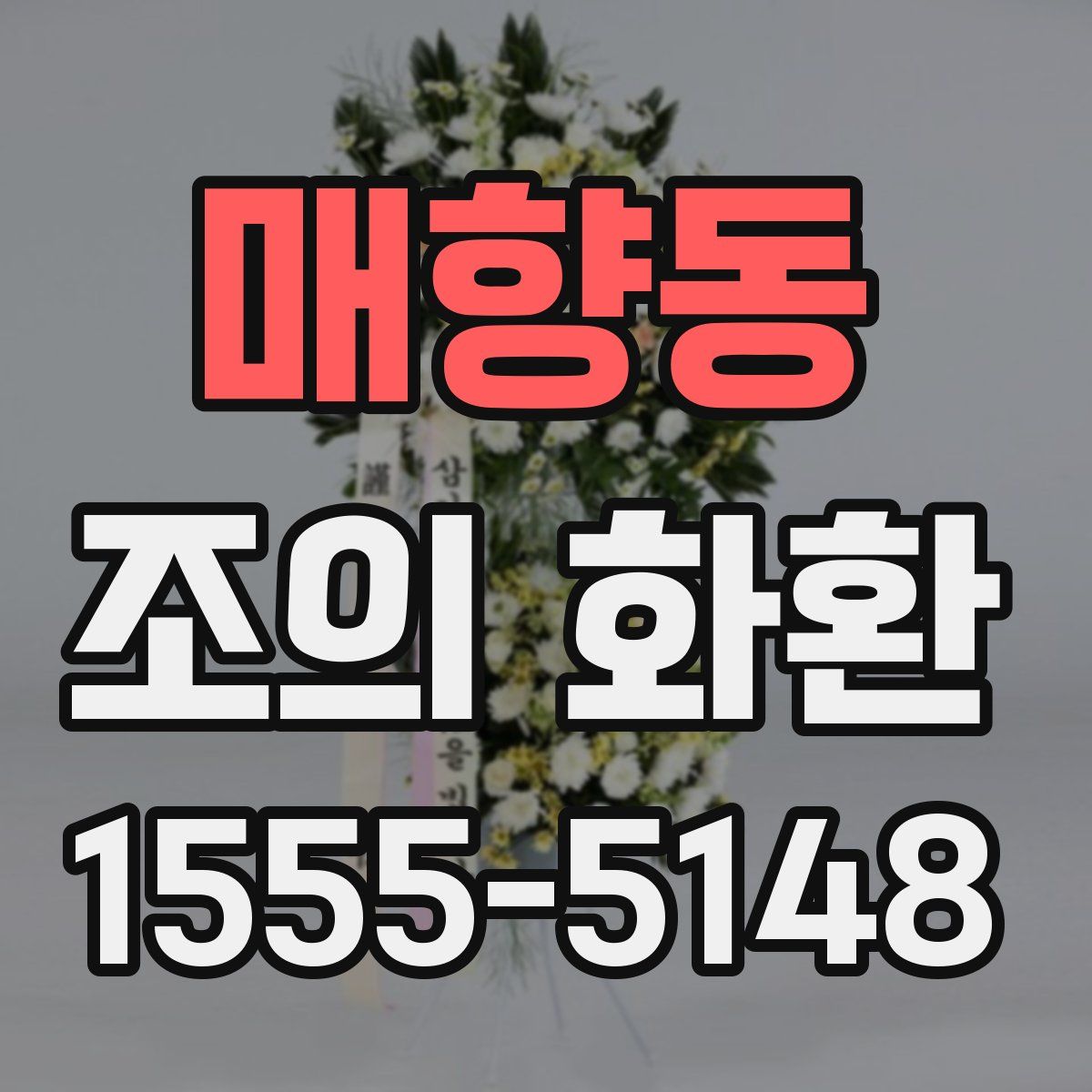 매향동 조의 화환