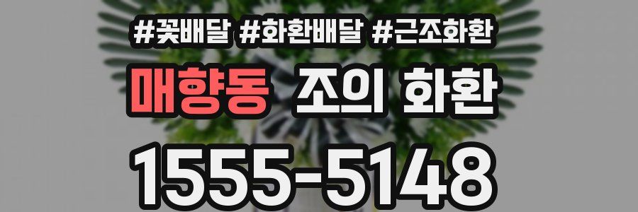 매향동 조의 화환