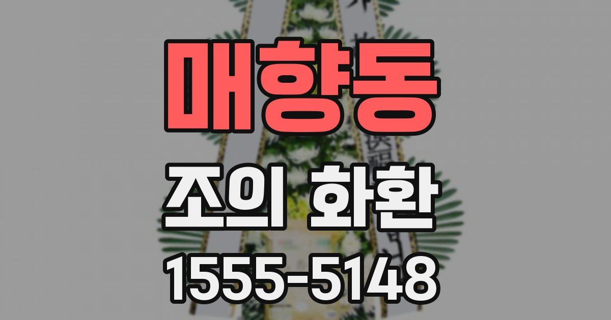 매향동 조의 화환