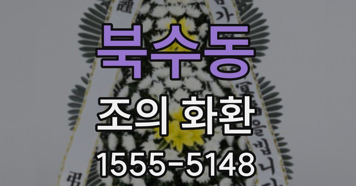 북수동 조의 화환