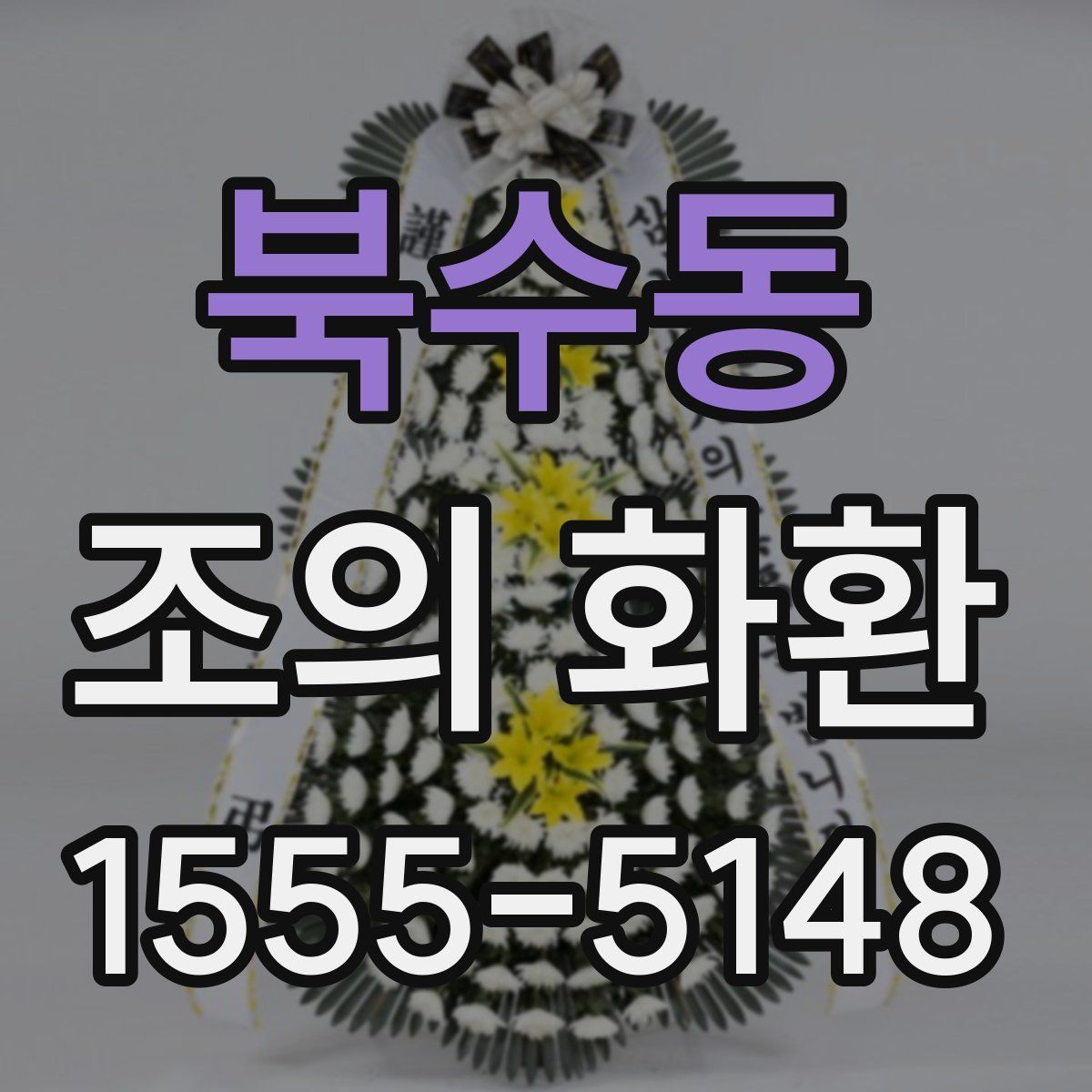 북수동 조의 화환