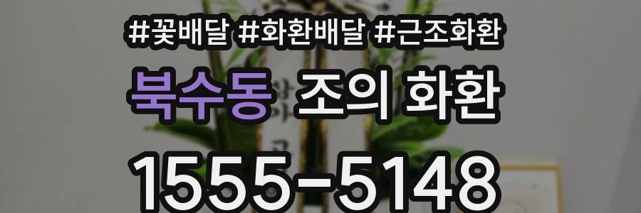 북수동 조의 화환