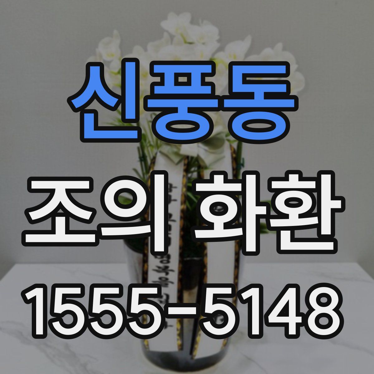 신풍동 조의 화환
