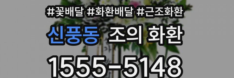 신풍동 조의 화환