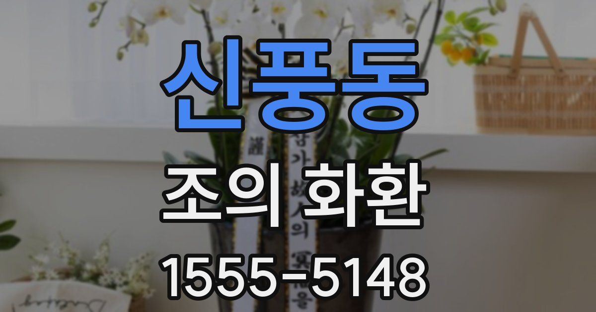 신풍동 조의 화환