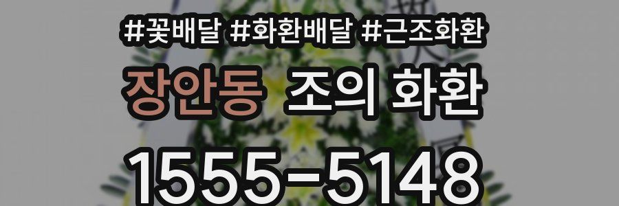 장안동 조의 화환