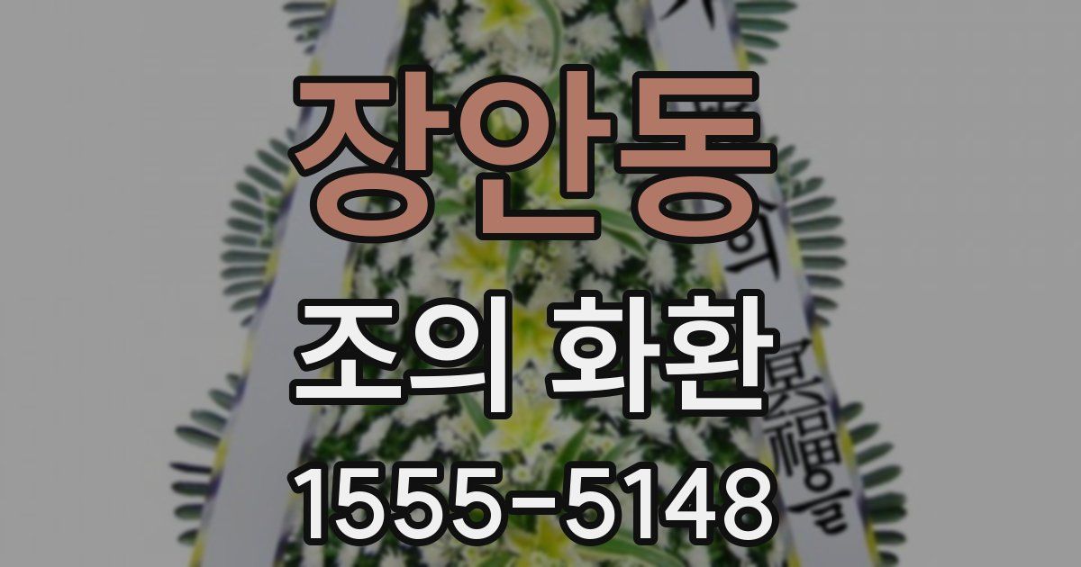 장안동 조의 화환
