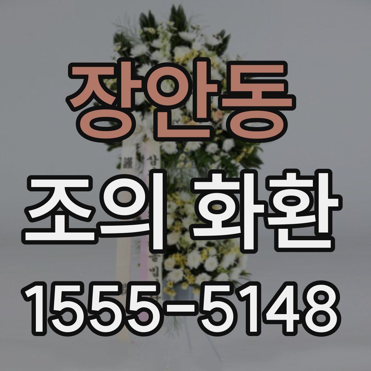 장안동 조의 화환