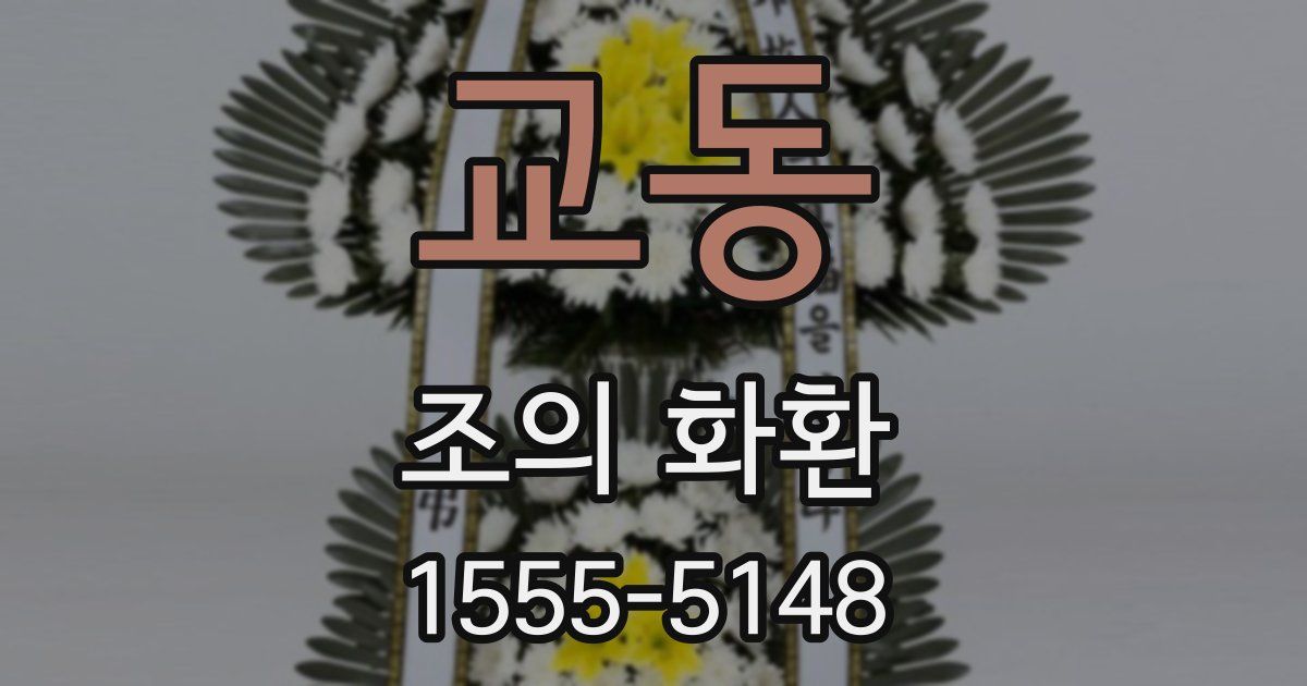 교동 조의 화환