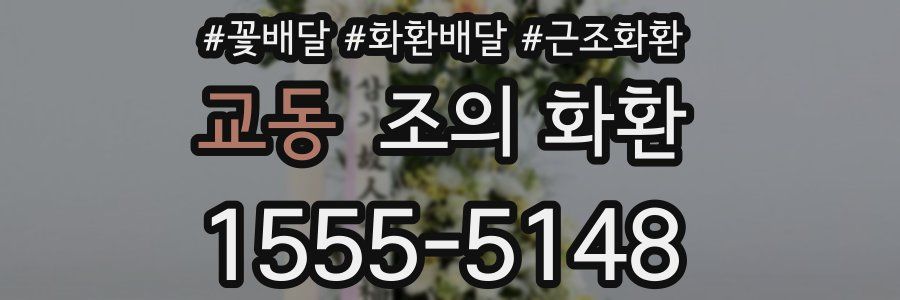 교동 조의 화환