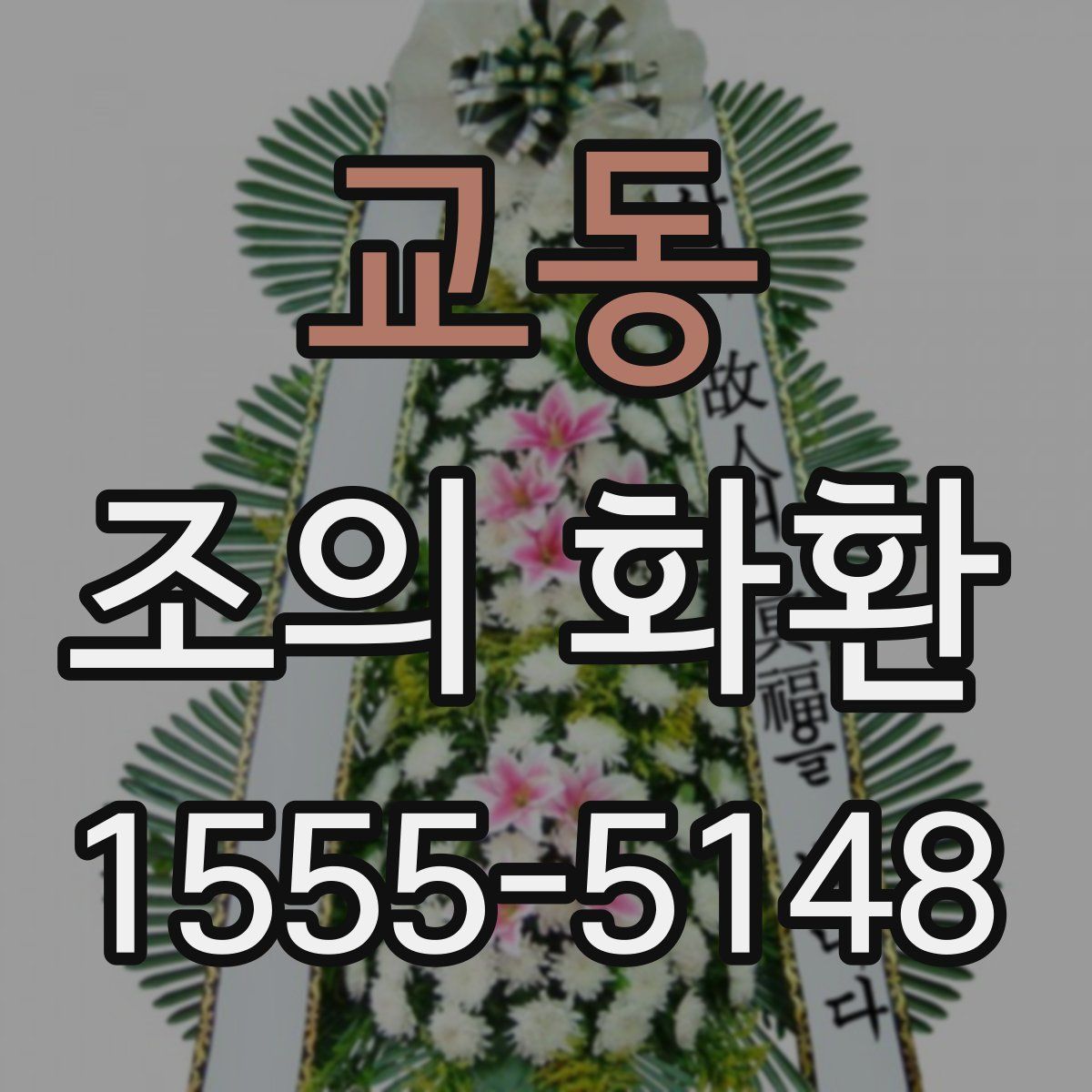 교동 조의 화환
