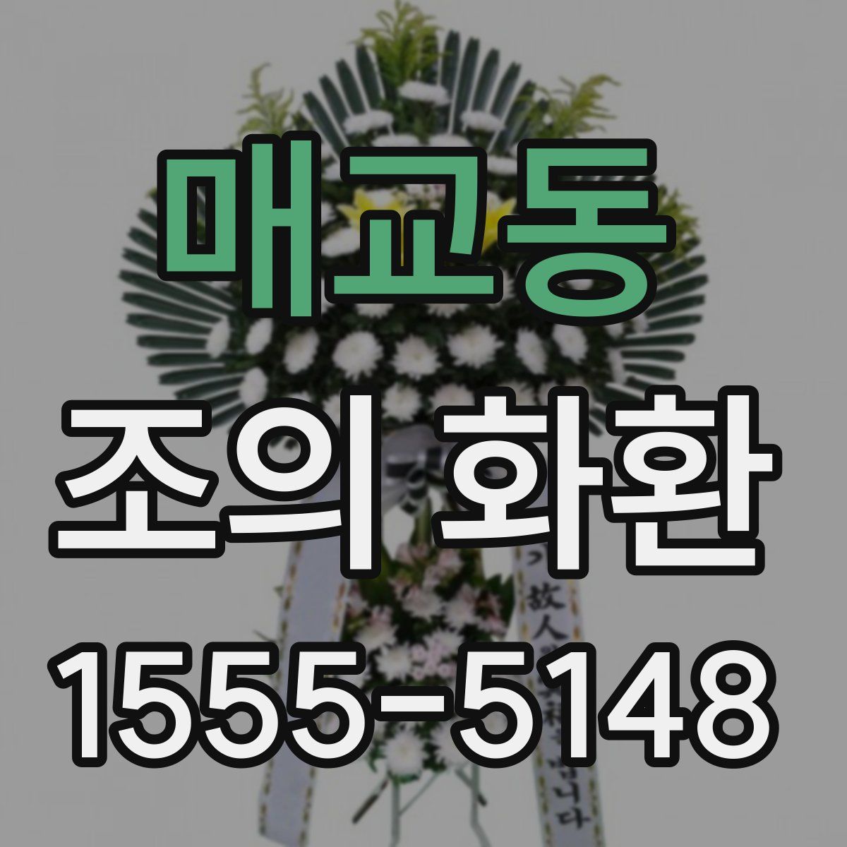 매교동 조의 화환