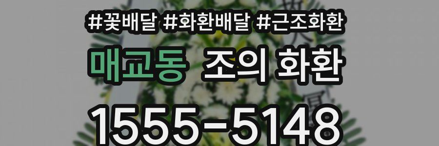 매교동 조의 화환