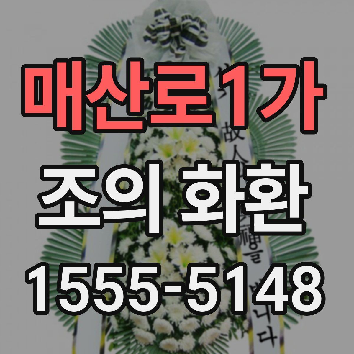 매산로1가 조의 화환
