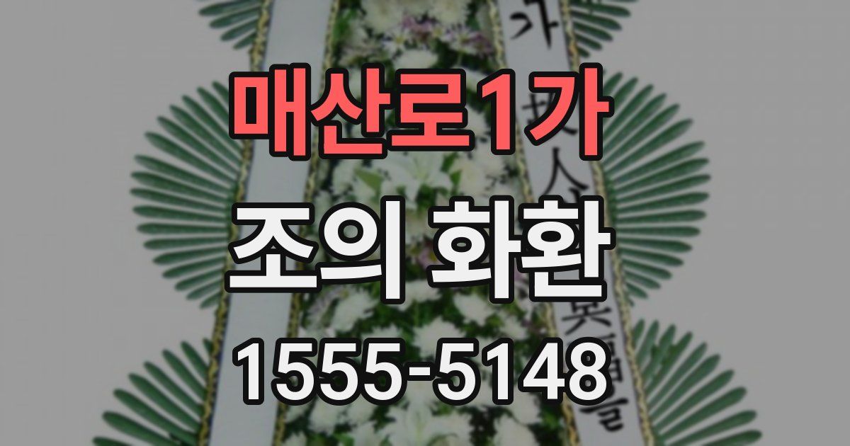 매산로1가 조의 화환