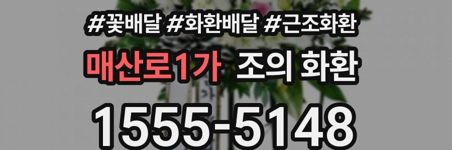 매산로1가 조의 화환