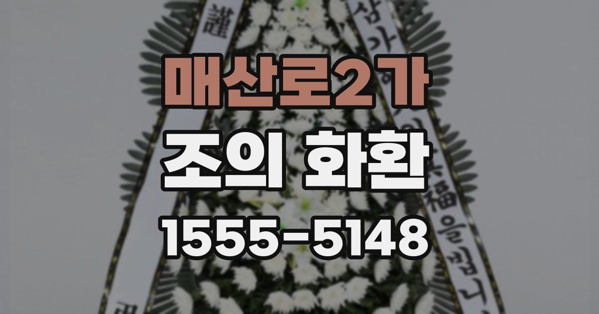 매산로2가 조의 화환