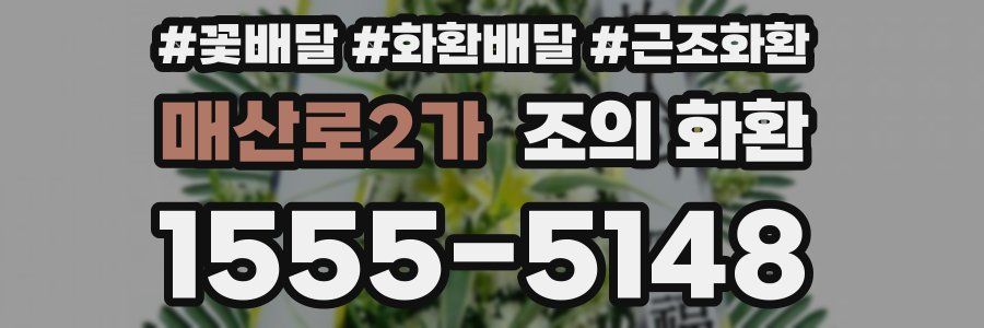 매산로2가 조의 화환